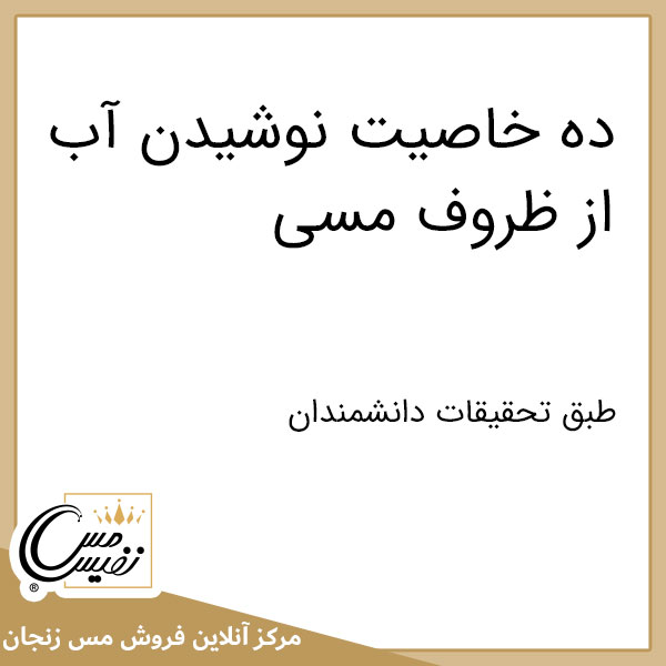 10 خاصیت نوشیدن آب از ظروف مسی
