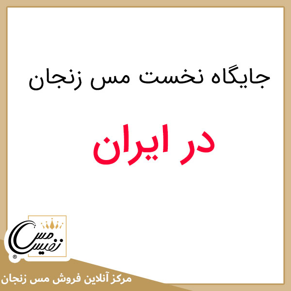 جایگاه نخست مس زنجان در ایران