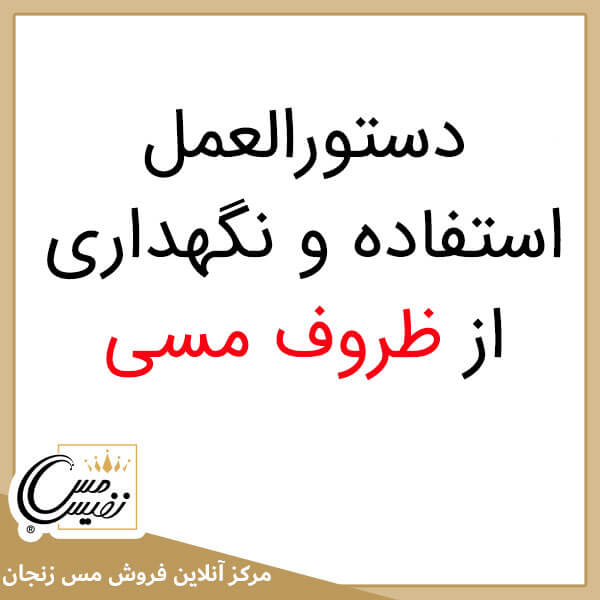 دستورالعمل استفاده و نگهداری از ظروف مسی