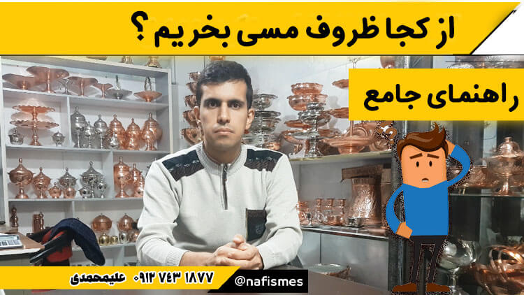 از کجا ظروف مسی اصل بخریم ؟