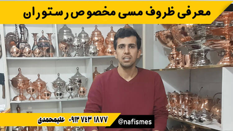 ظروف مسی مخصوص رستوران